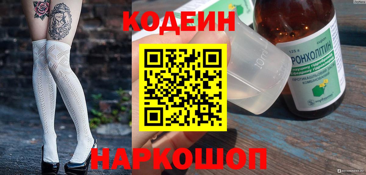 Гай  Codein напиток Lean (лин)  Вход с VPN 