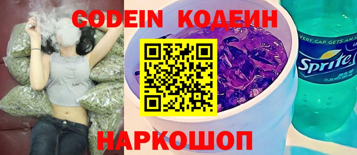 Кодеин Purple Drank Гай